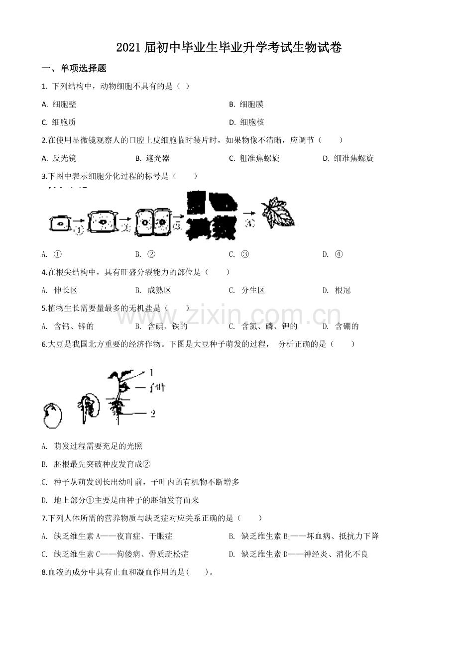 辽宁省营口市2020年中考生物试题（原卷版）.doc_第1页