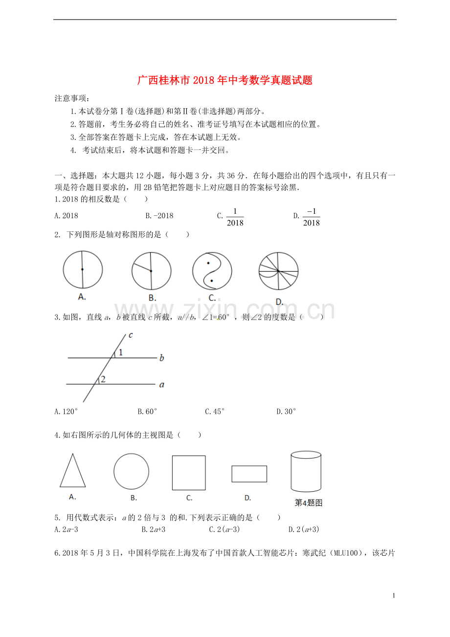 广西桂林市2018年中考数学真题试题（含答案）.doc_第1页