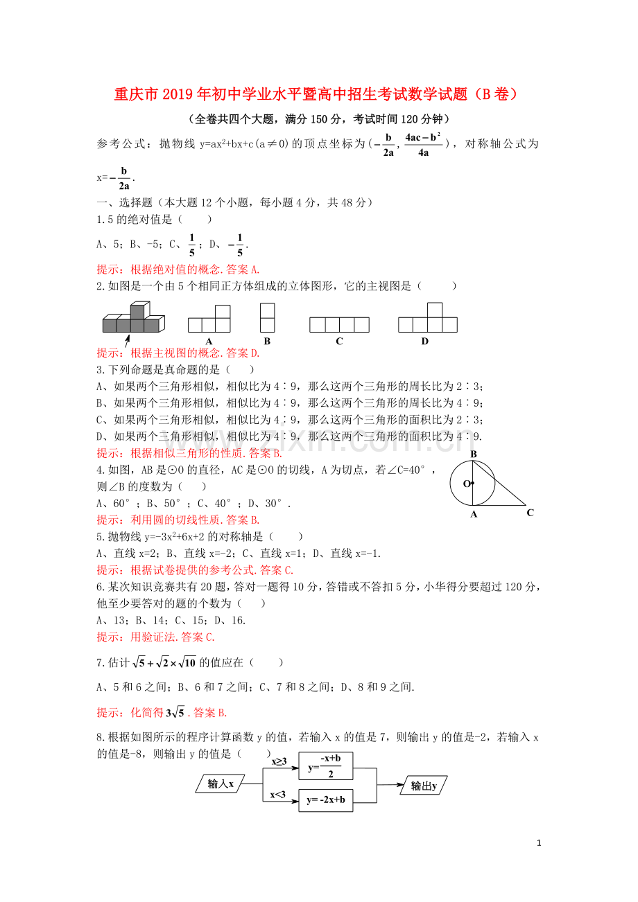 重庆市2019年中考数学真题试题（B卷含解析）.doc_第1页