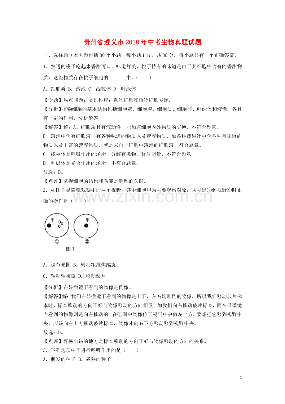 贵州省遵义市2018年中考生物真题试题（含解析）.doc_第1页