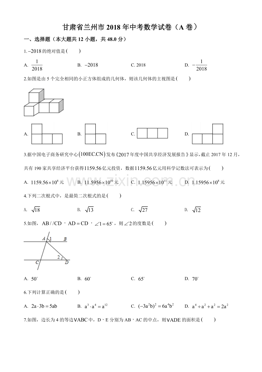 甘肃省兰州市2018年中考数学试卷（原卷版）.doc_第1页