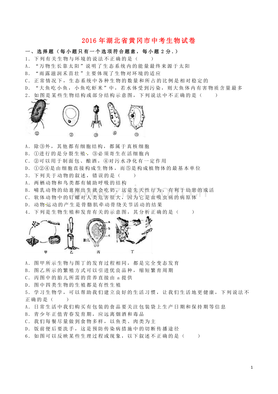湖北省黄冈市2016年中考生物真题试题（含解析）.doc_第1页
