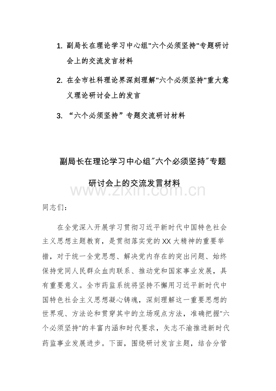 2023年关于“六个必须坚持”专题研讨会上的交流发言材料范文3篇.docx_第1页