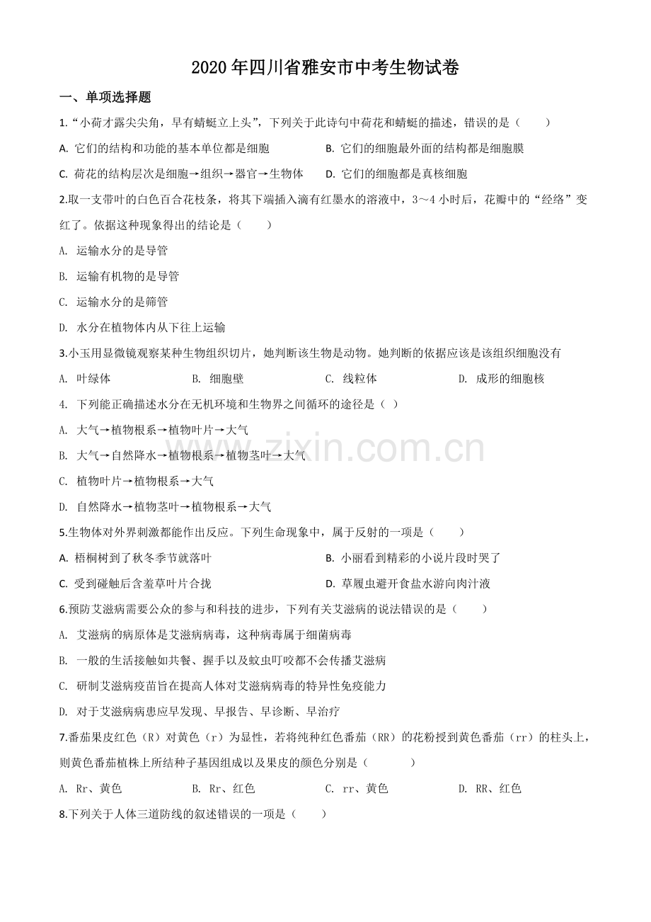 四川省雅安市2020年中考生物试题（原卷版）.doc_第1页