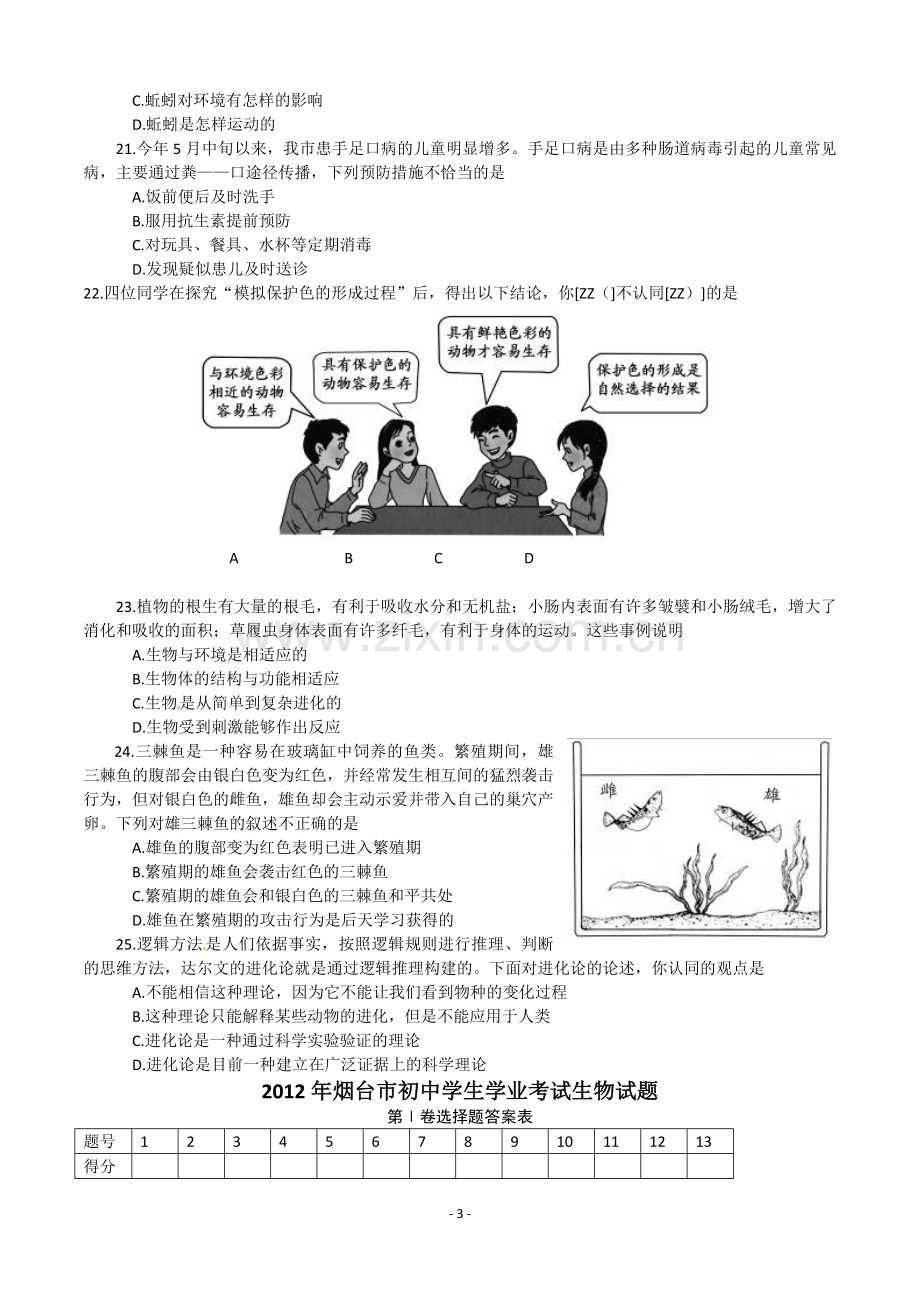 2012烟台市中考生物试题及答案(word版).doc_第3页