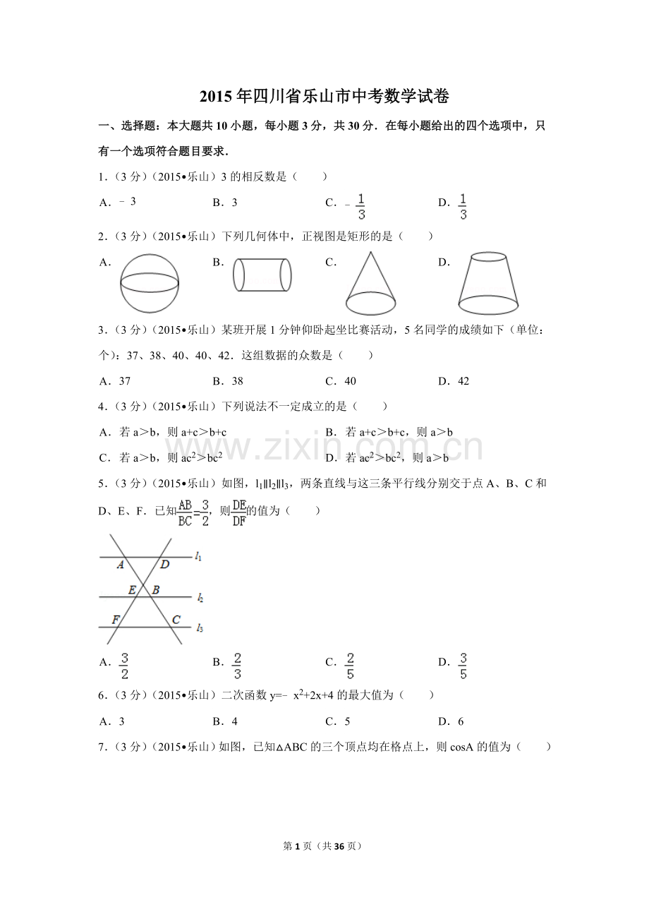 2015年四川省乐山市中考数学试卷（含解析版）.doc_第1页
