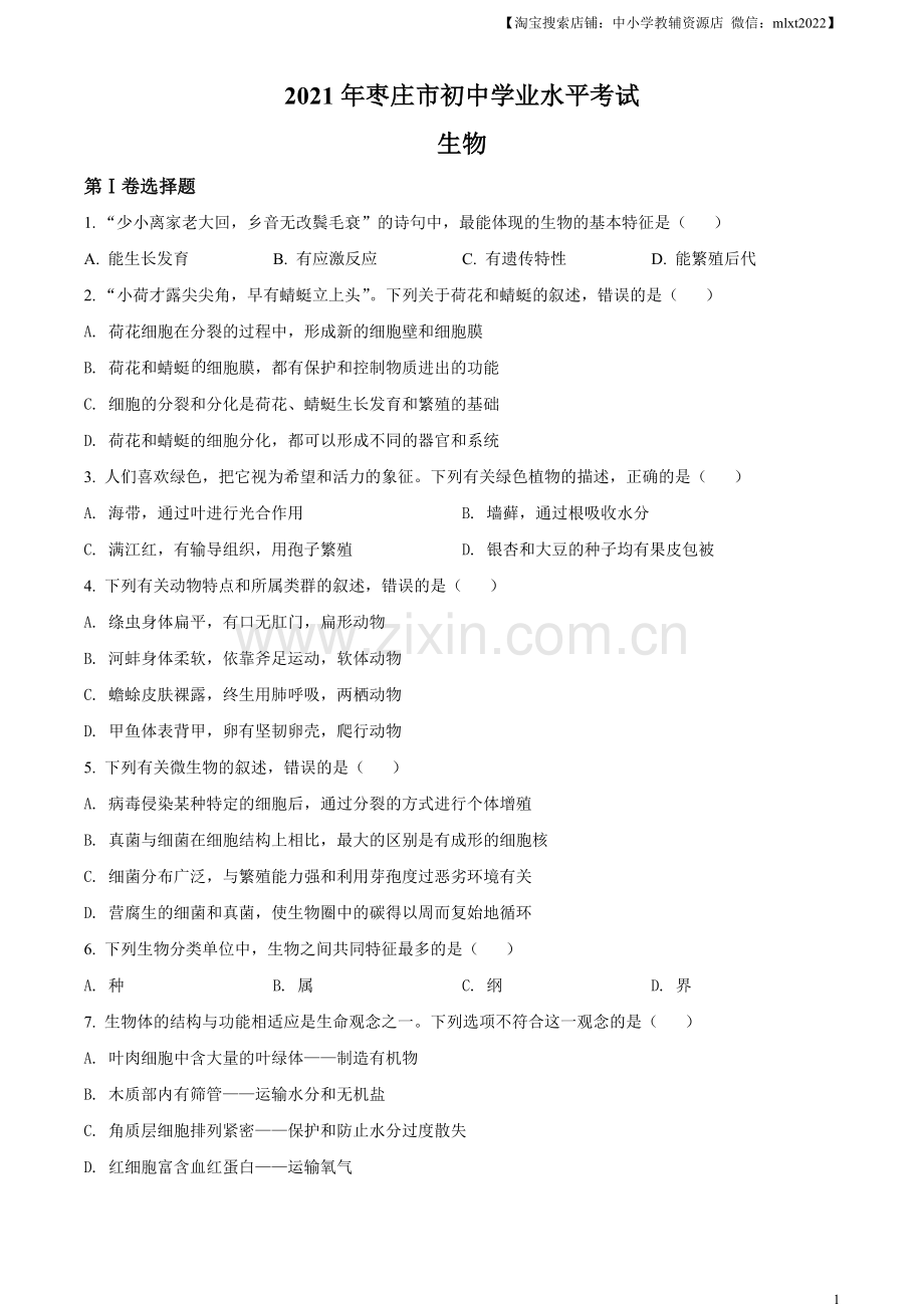 山东省枣庄市2021年中考生物试题（原卷版）.docx_第1页