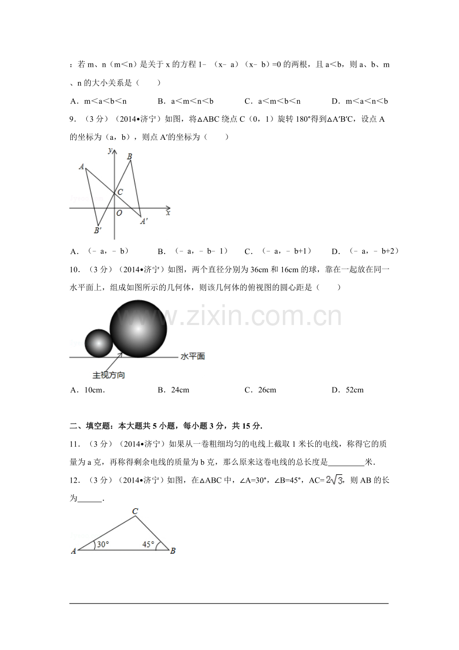 2014年山东省济宁市中考数学试卷（含解析版）.doc_第2页