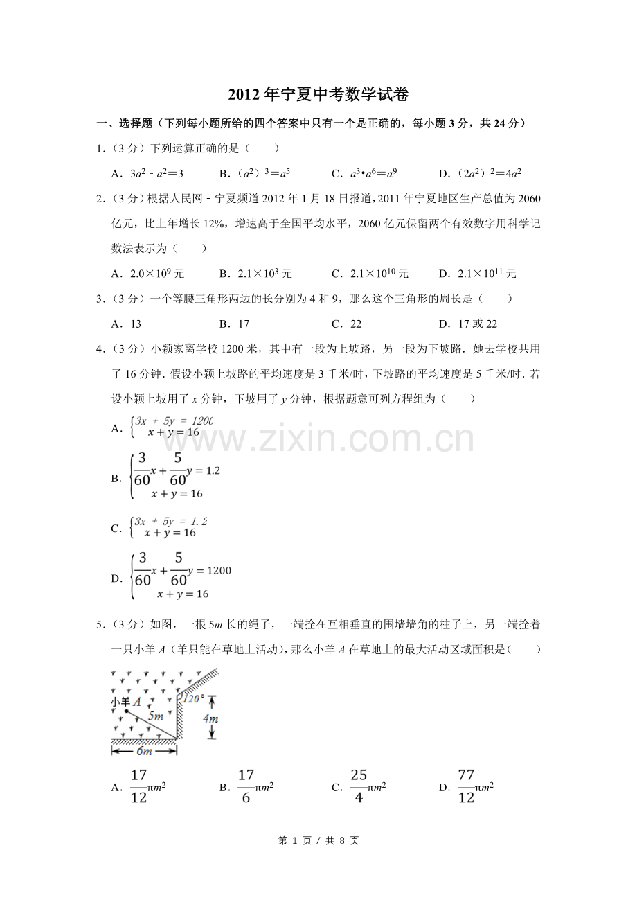 2012年宁夏中考数学试卷（学生版）.doc_第1页