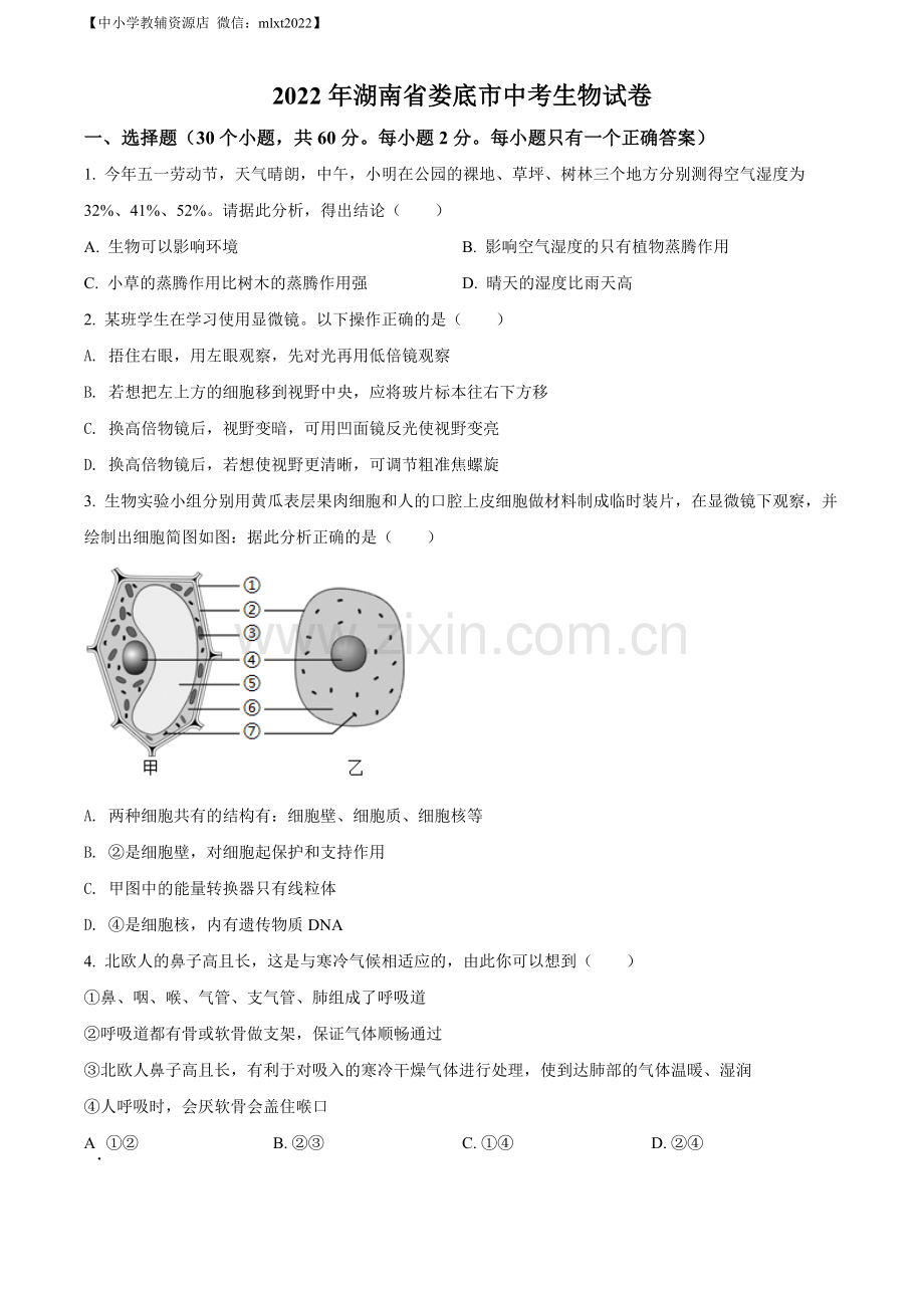 2022年湖南省娄底市中考生物真题（原卷版）.docx_第1页