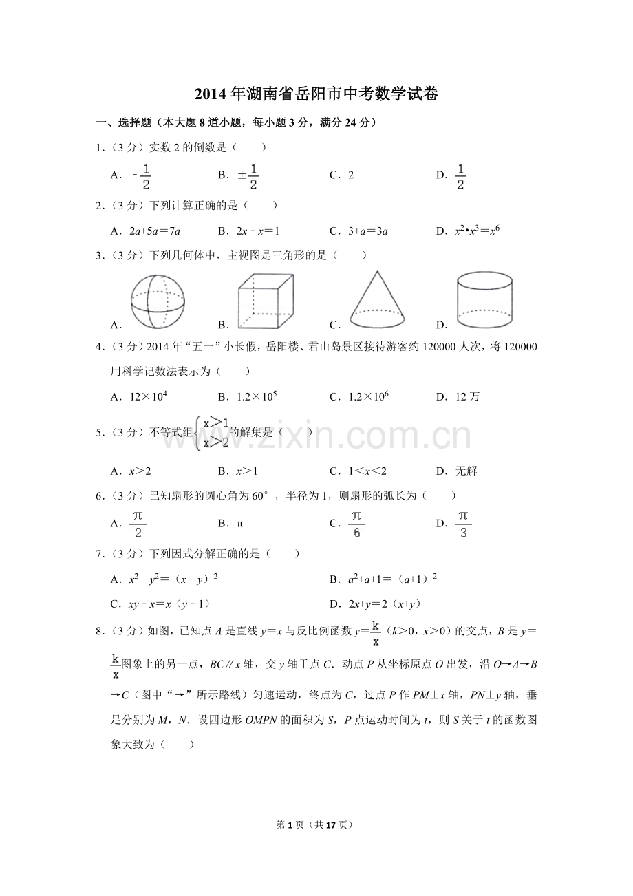 2014年湖南省岳阳市中考数学试卷.doc_第1页
