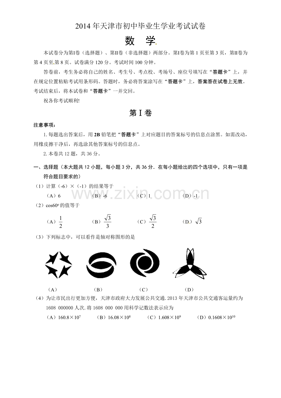 2014年天津中考数学试题及答案.doc_第1页