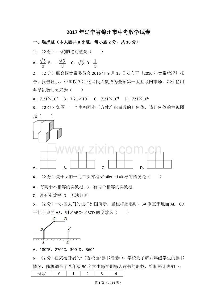 2017年辽宁省锦州市中考数学试卷（含解析版）.doc_第1页