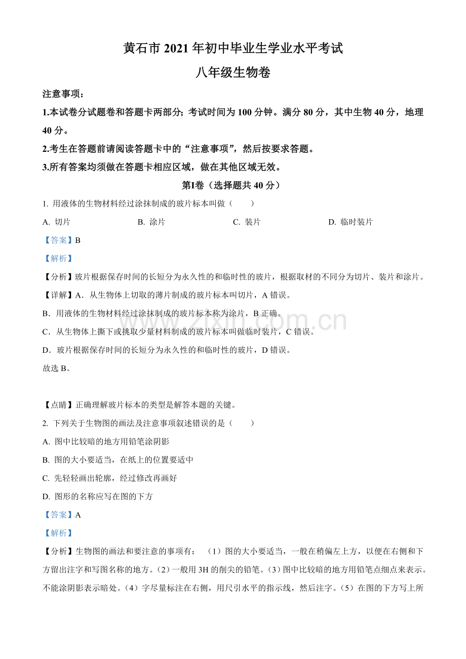 湖北省黄石市2021年中考生物试题（解析版）.doc_第1页