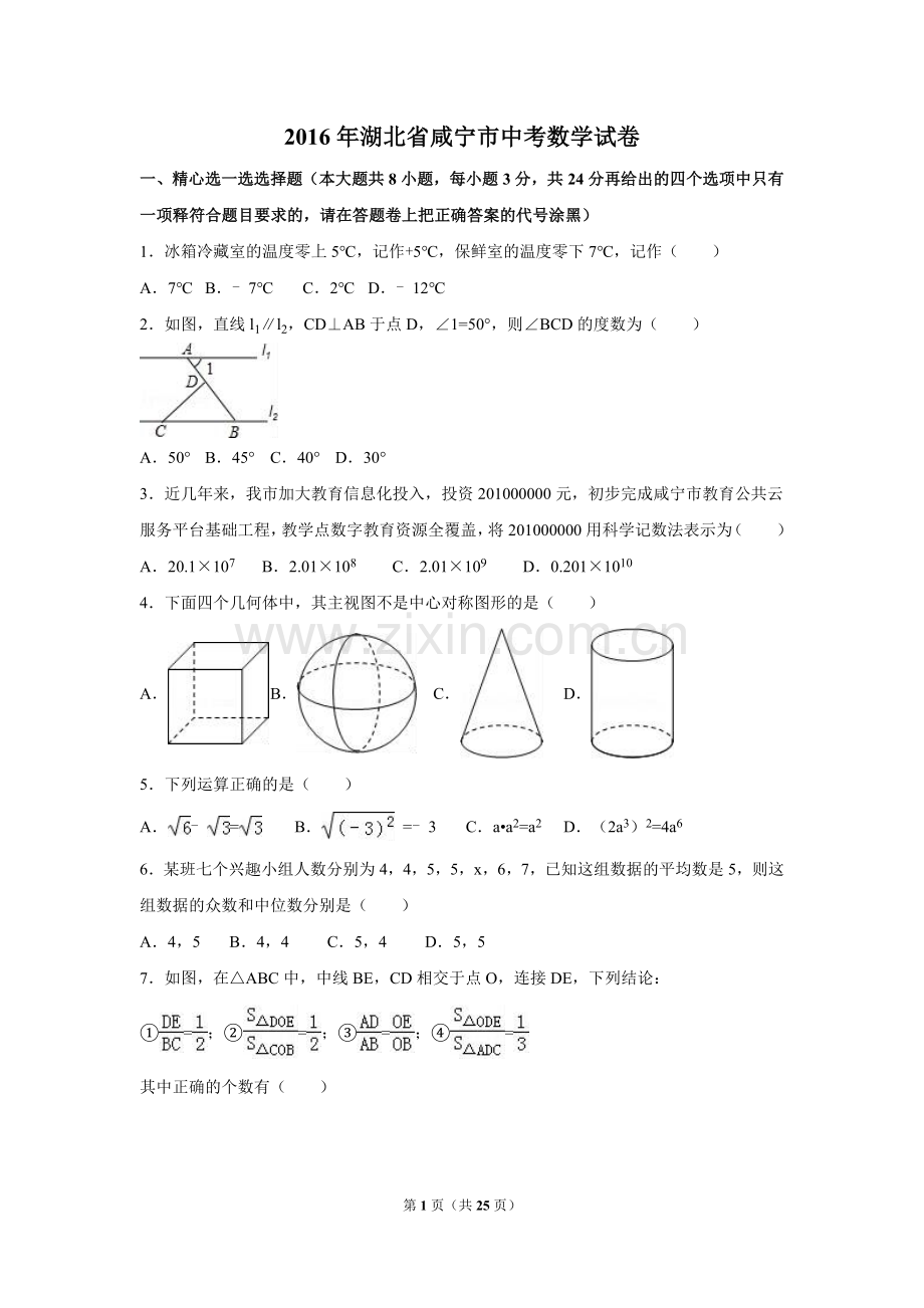2016年湖北省咸宁市中考数学试卷（含解析版）.doc_第1页