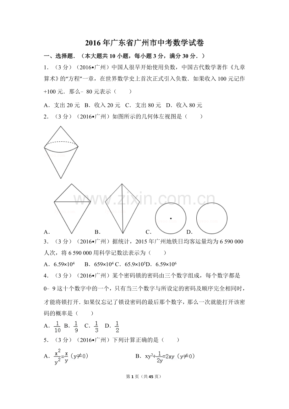 2016年广东省广州市中考数学试卷（含解析版）.doc_第1页