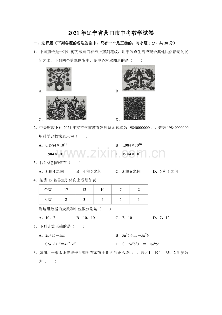 2021年辽宁省营口市中考数学试卷（空白卷）.docx_第1页