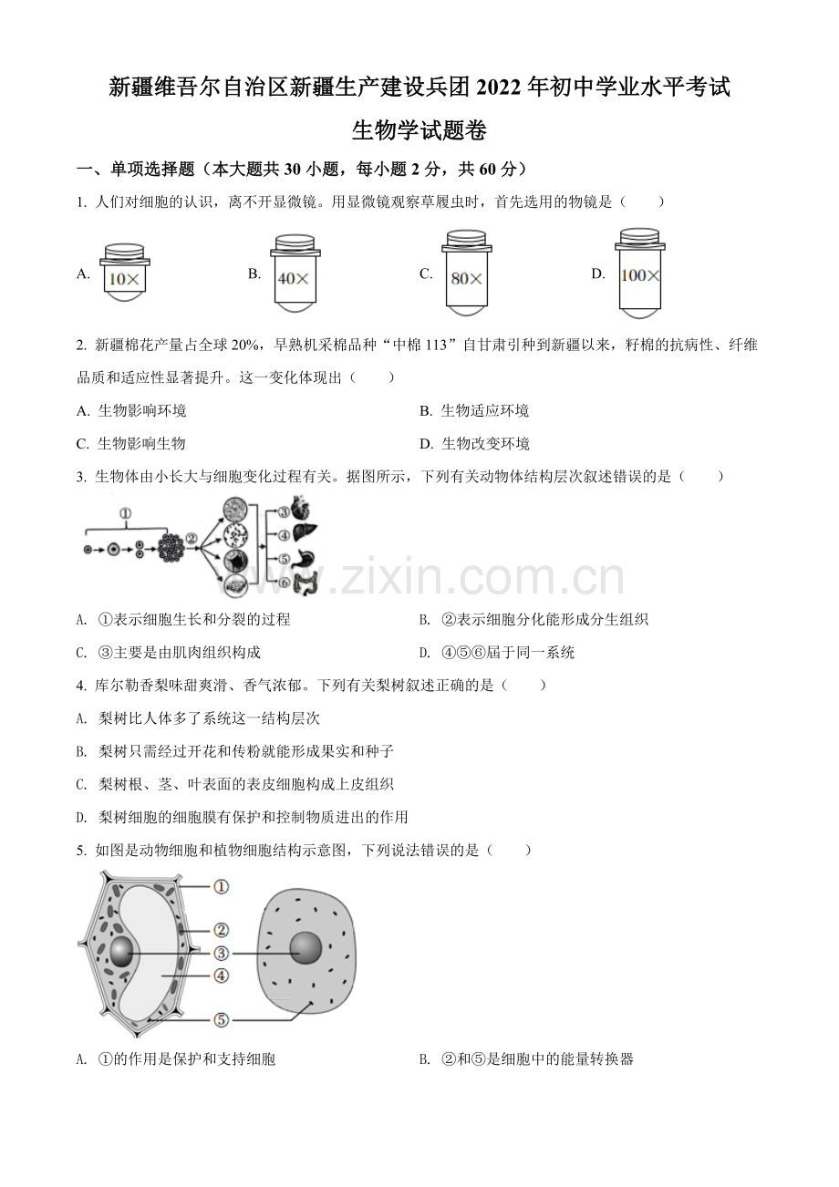 2022年新疆维吾尔自治区新疆生产建设兵团中考生物真题（原卷版）.docx_第1页