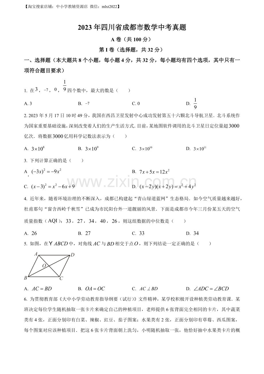 2023年四川省成都市数学中考真题（原卷版）.docx_第1页
