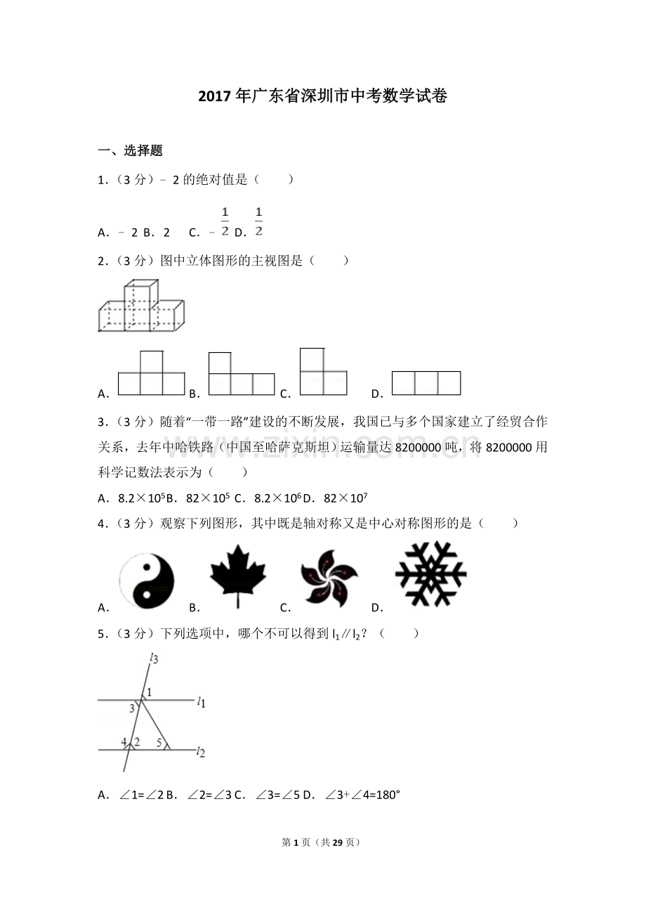 2017年深圳市中考数学试题及答案.doc_第1页