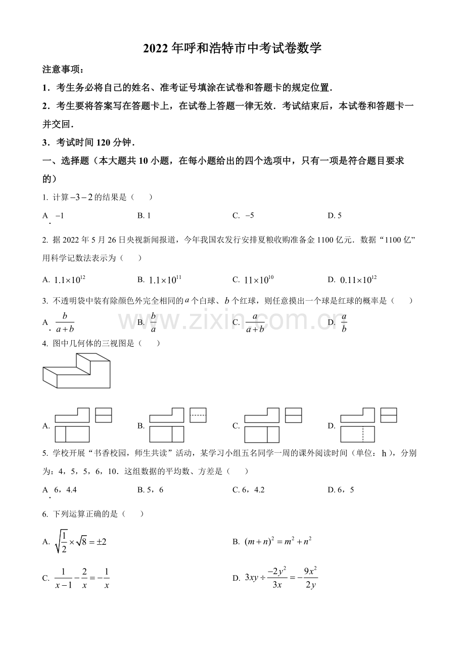 2022年内蒙古呼和浩特市中考数学真题（原卷版）.docx_第1页