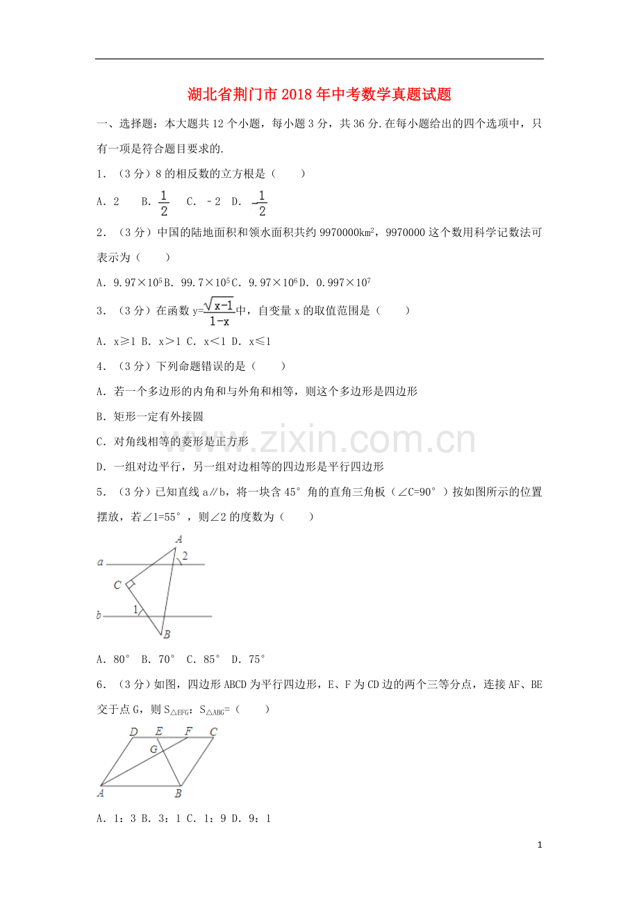 湖北省荆门市2018年中考数学真题试题（含解析）.doc_第1页