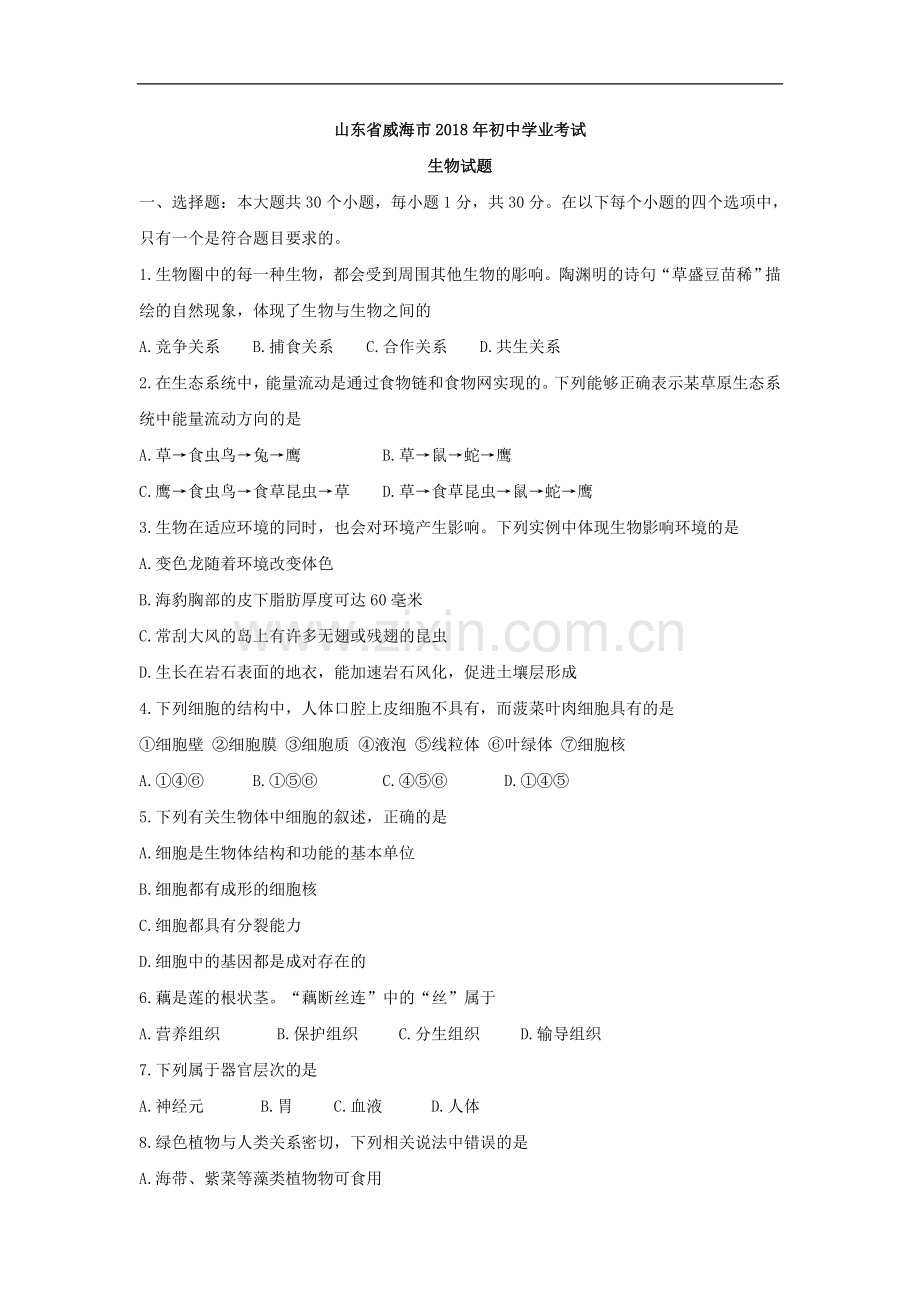 2018年威海市中考生物试题及答案.doc_第1页