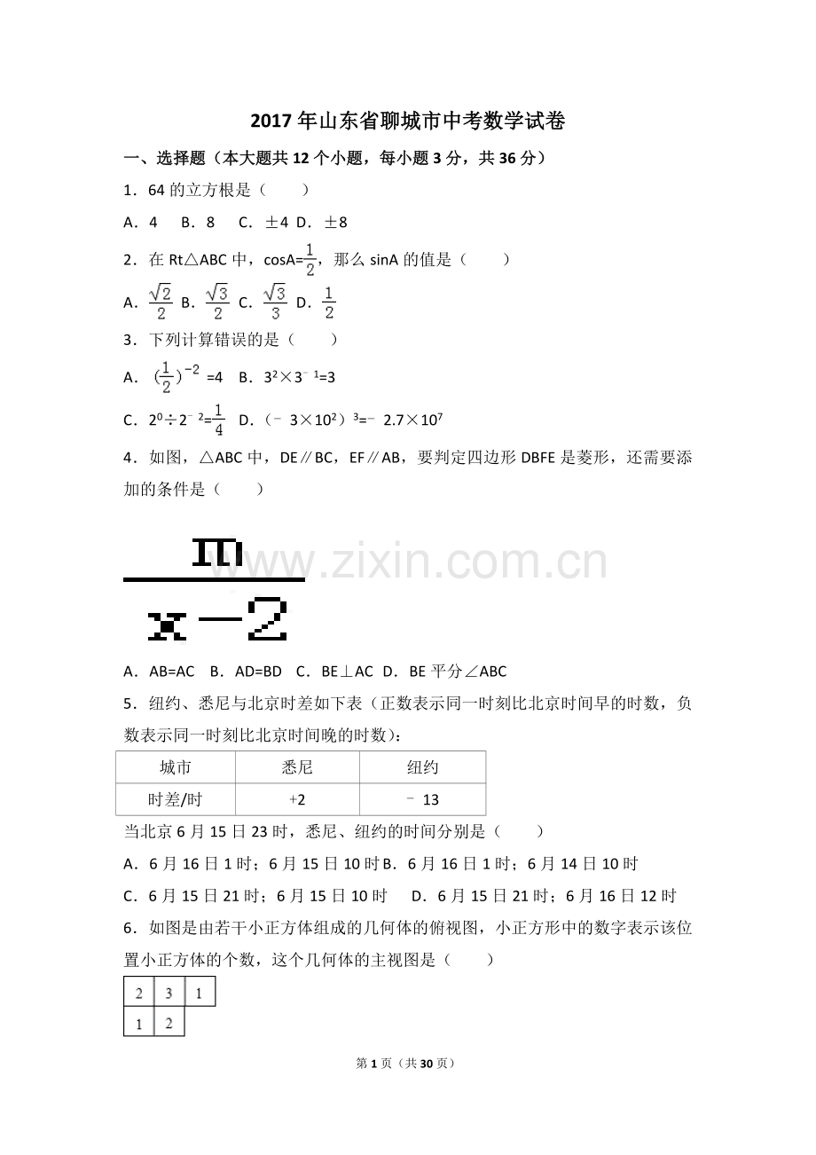 2017年山东省聊城市中考数学试卷（含解析版）.doc_第1页