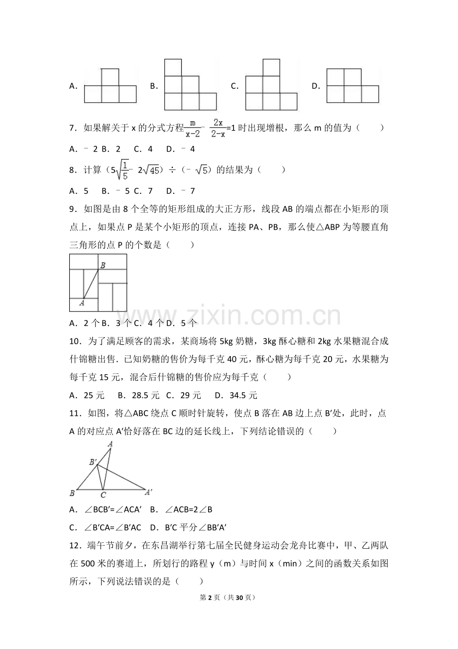 2017年山东省聊城市中考数学试卷（含解析版）.doc_第2页