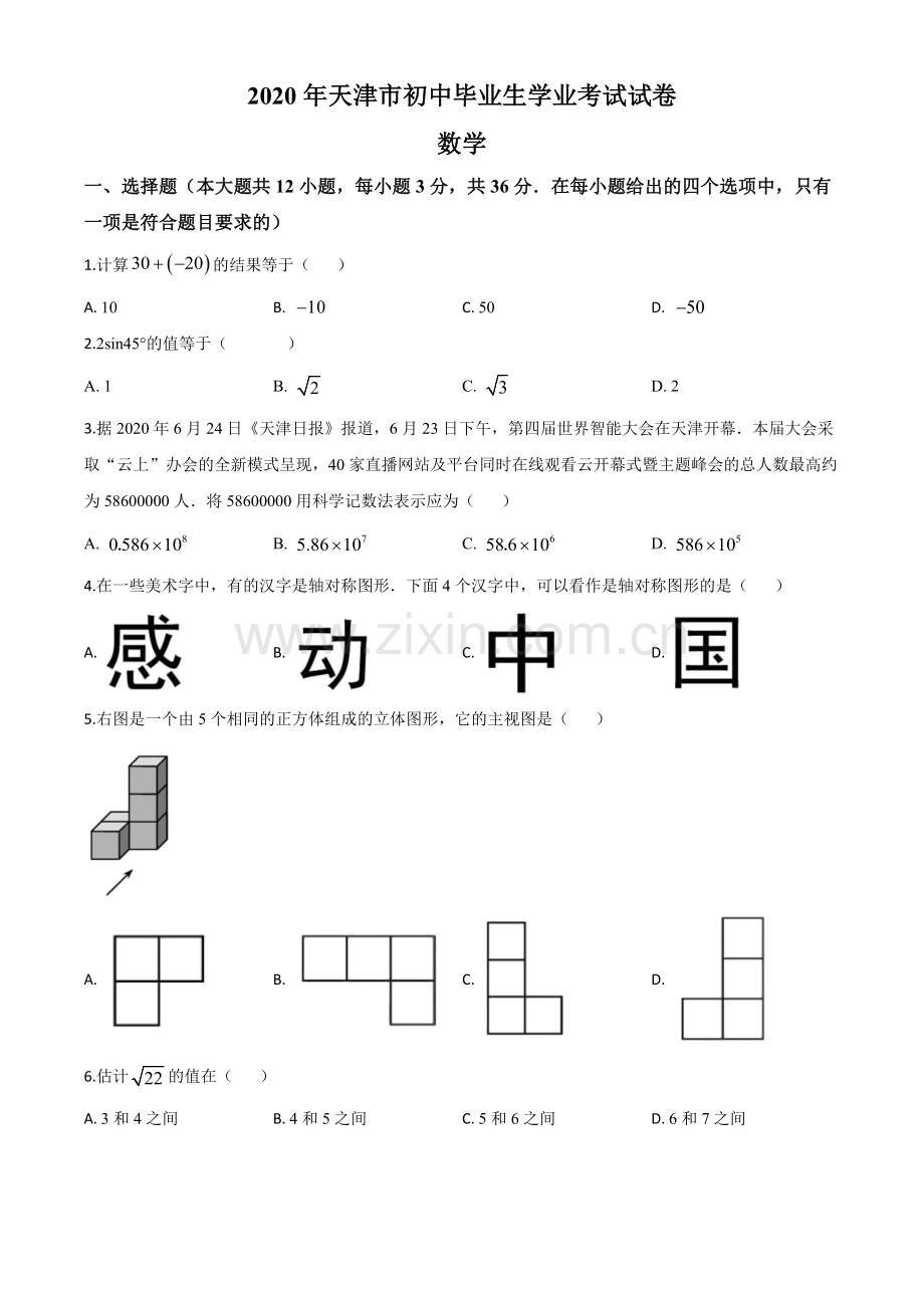 天津市2020年中考数学试题（原卷版）.doc_第1页