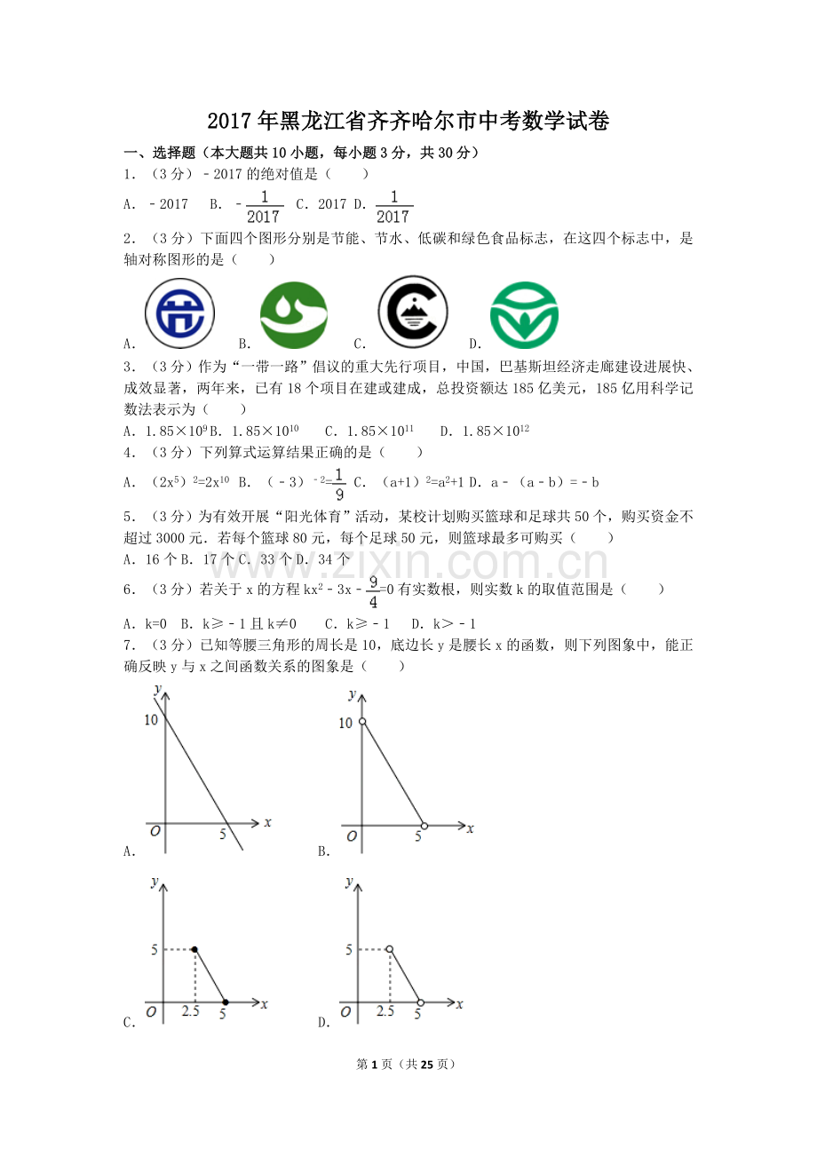 2017年黑龙江省齐齐哈尔市中考数学试卷（含解析版）.doc_第1页