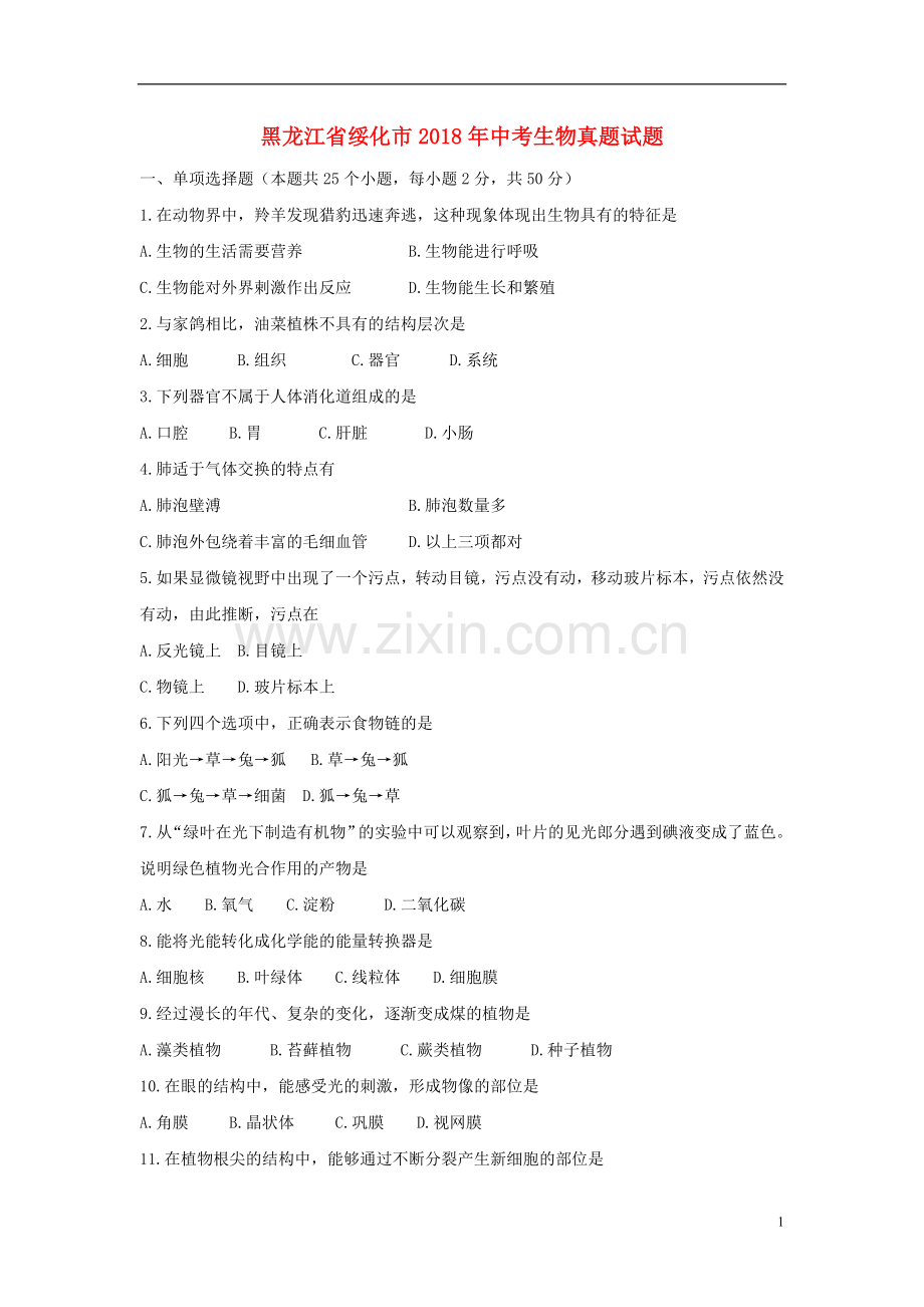 黑龙江省绥化市2018年中考生物真题试题（含答案）.doc_第1页