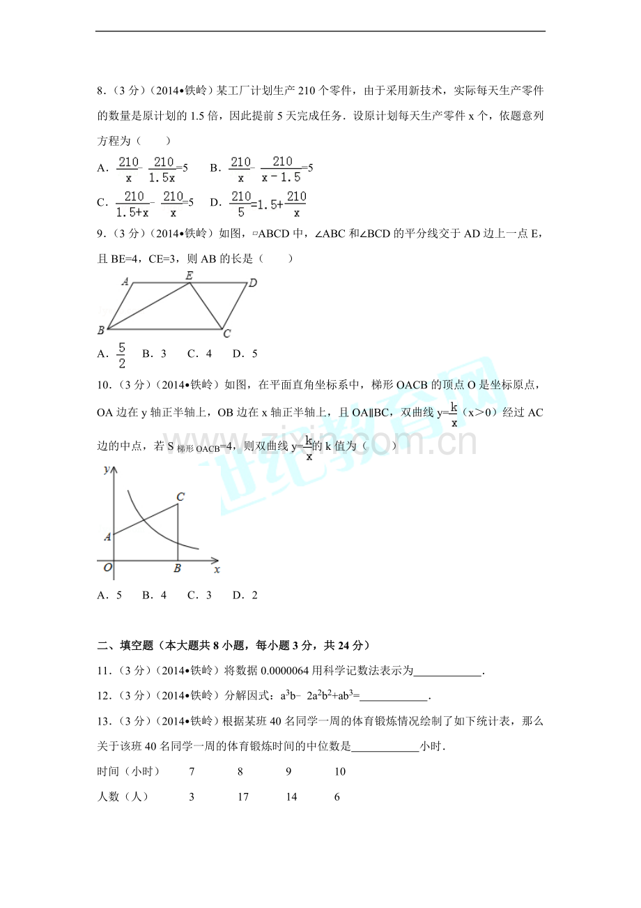 2014年辽宁省铁岭市中考数学试卷（含解析版）.doc_第2页