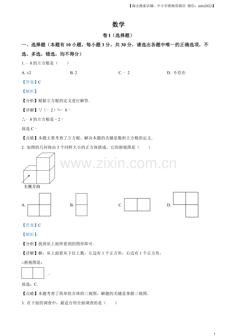 2023年浙江省嘉兴（舟山）市中考数学真题（解析版）.docx_第1页