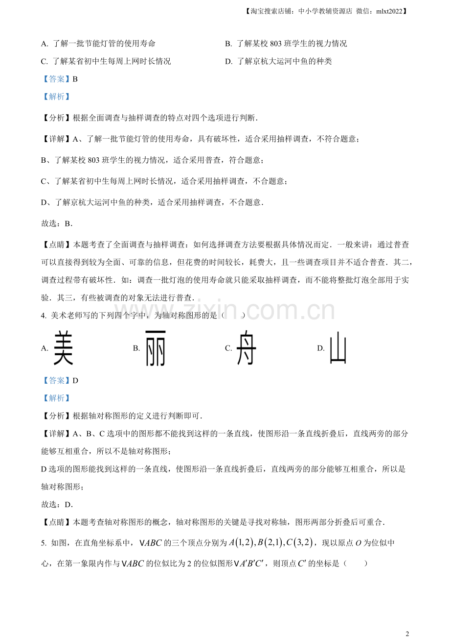 2023年浙江省嘉兴（舟山）市中考数学真题（解析版）.docx_第2页