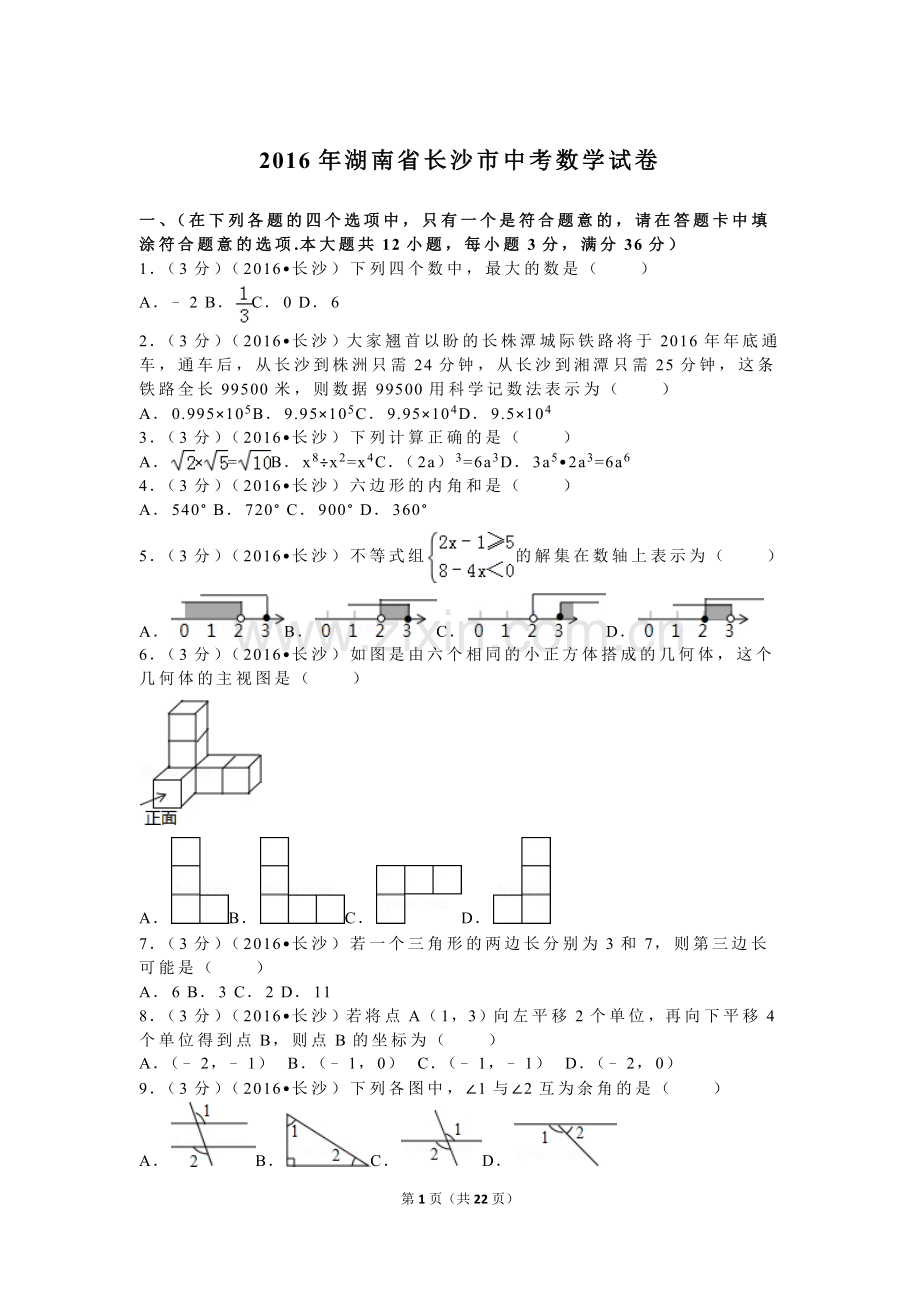 湖南省长沙市2016年中考数学试题及答案.doc_第1页