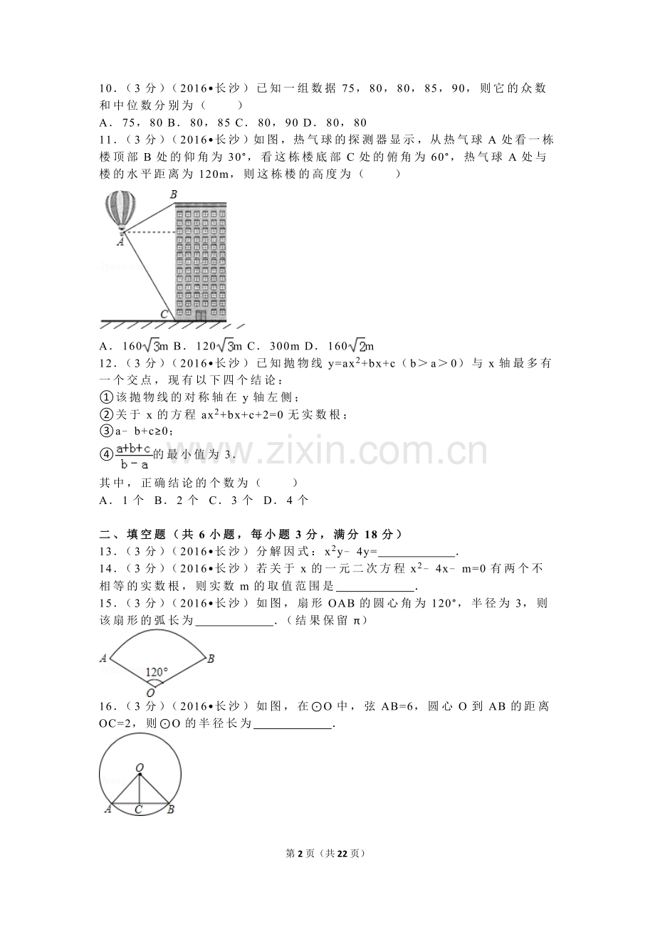 湖南省长沙市2016年中考数学试题及答案.doc_第2页
