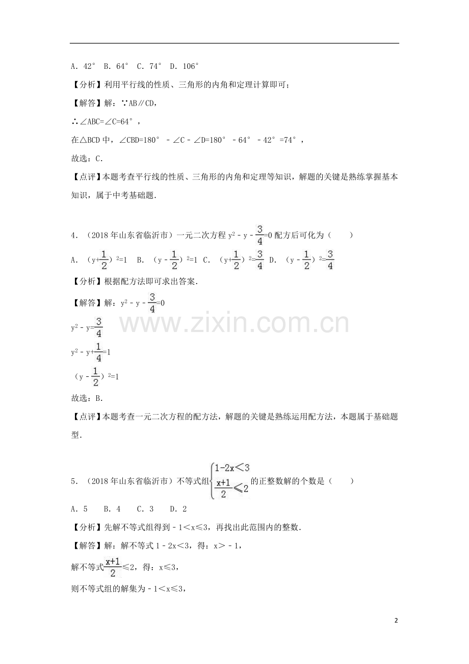 山东省临沂市2018年中考数学真题试题（含解析）.doc_第2页