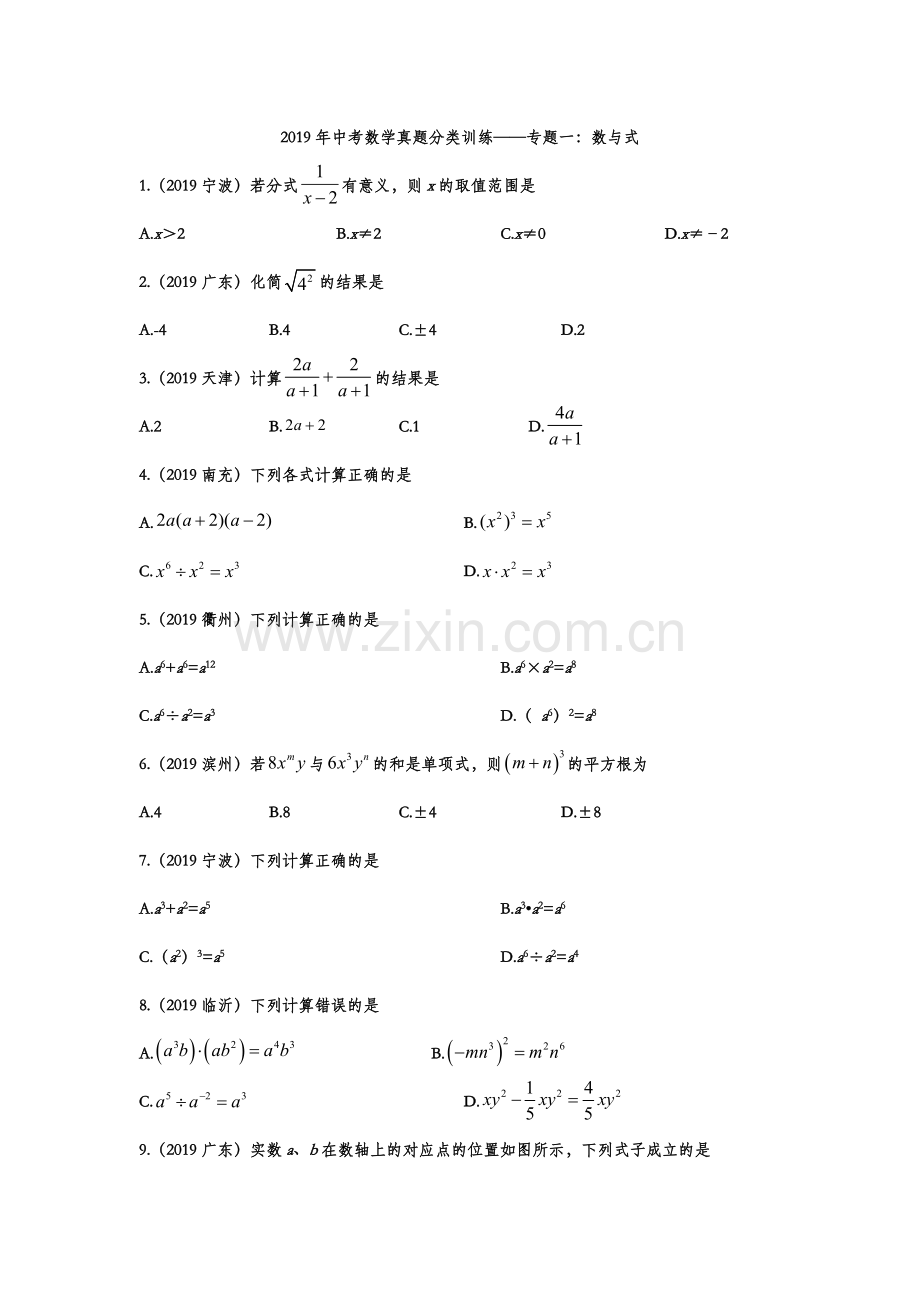 2019年中考数学真题分类训练——专题一：数与式.doc_第1页