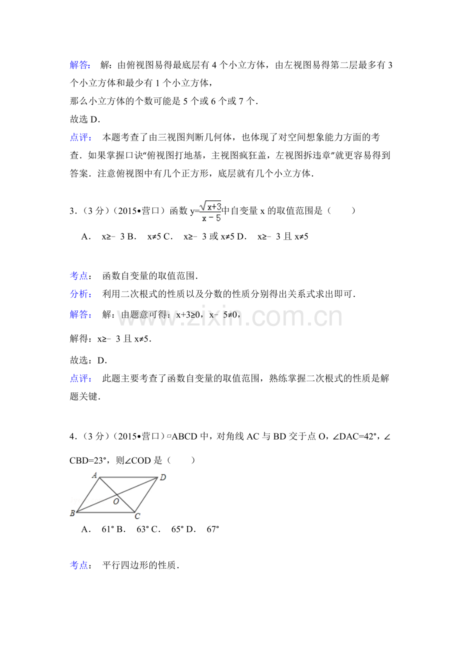 2015年辽宁省营口市中考数学试卷（解析）.doc_第2页