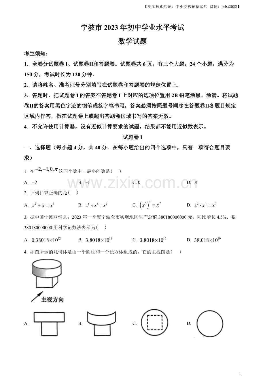 2023年浙江省宁波市中考数学真题（原卷版）.docx_第1页