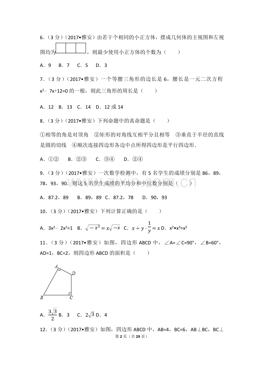 2017年四川省雅安市中考数学试卷（含解析版）.docx_第2页