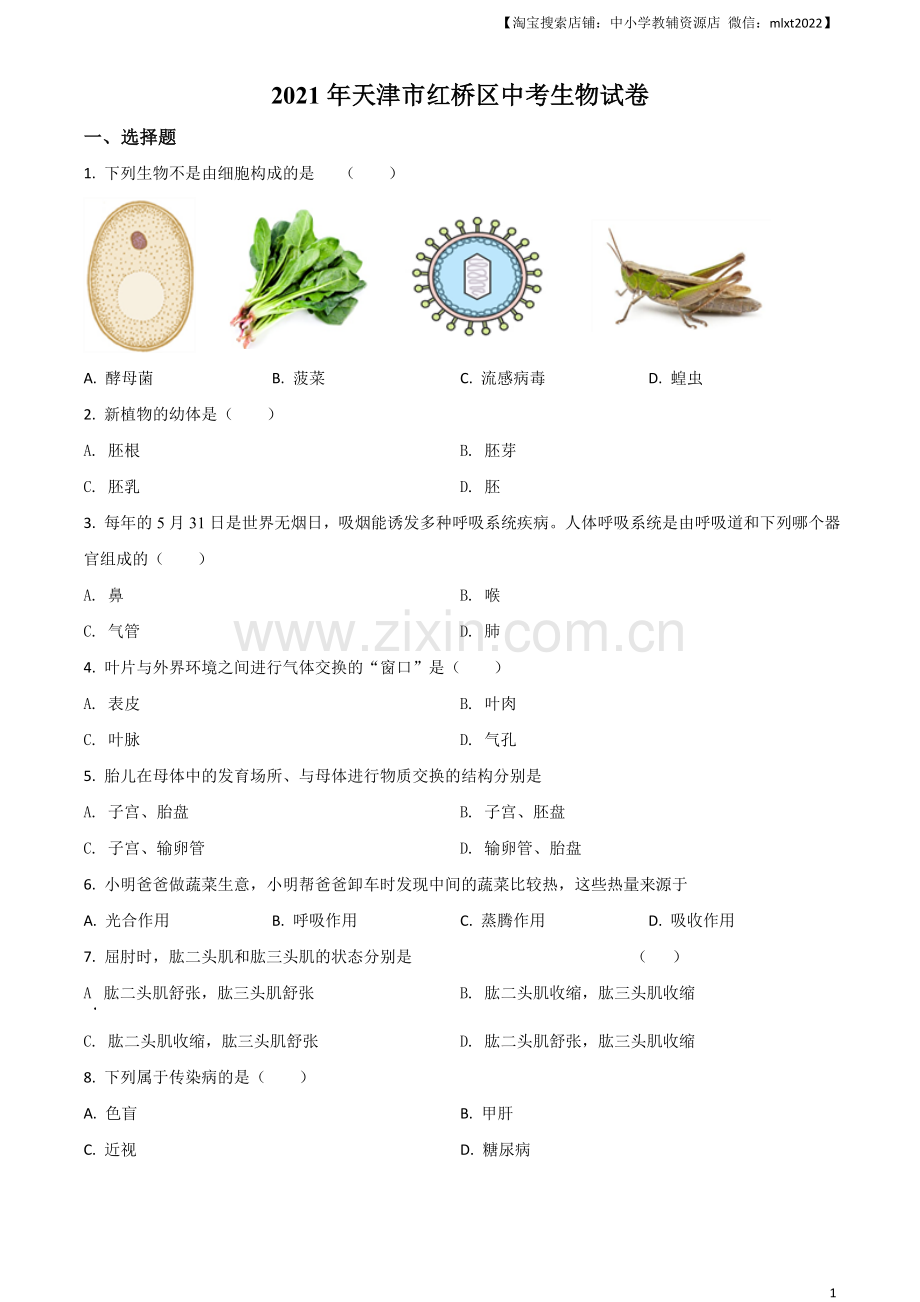 2021年天津市红桥区中考生物试题（原卷）.doc_第1页