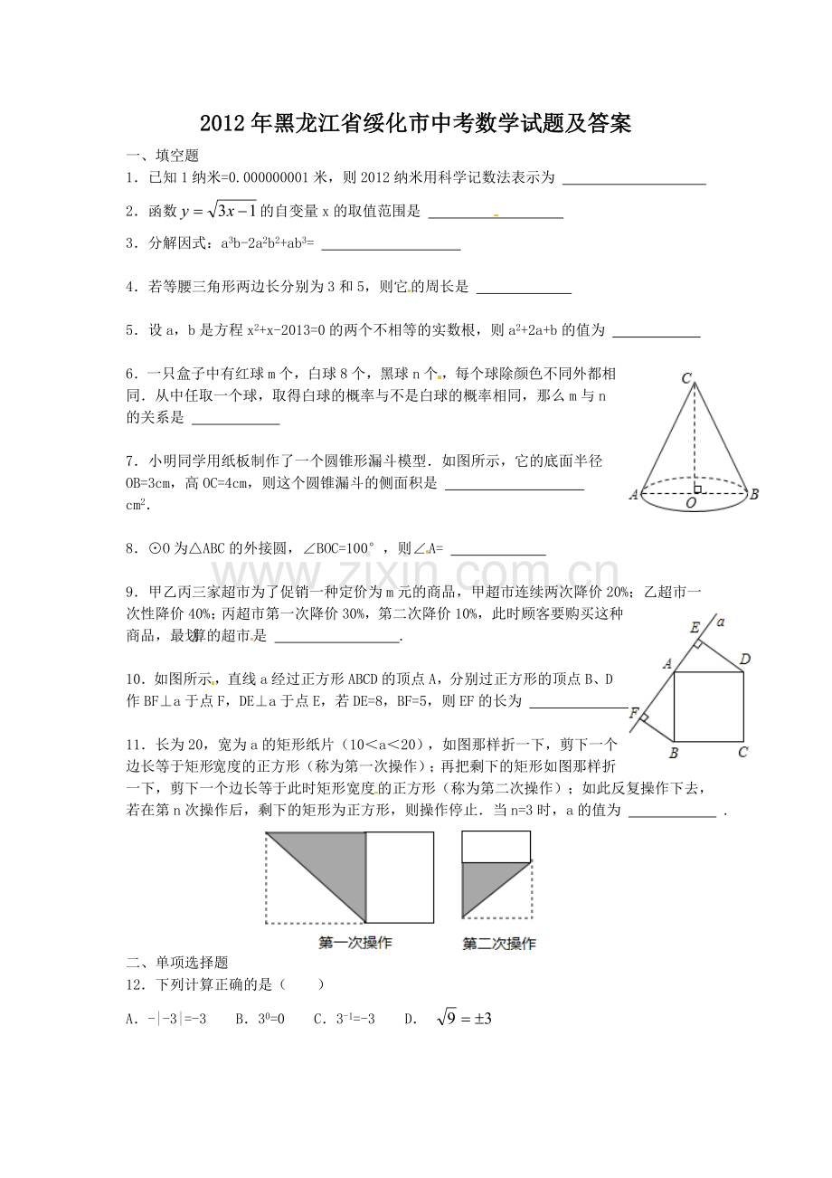 2012年黑龙江省绥化市中考数学试题及答案.doc_第1页