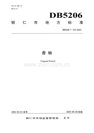 DB5206∕T 153-2023 香柚.pdf