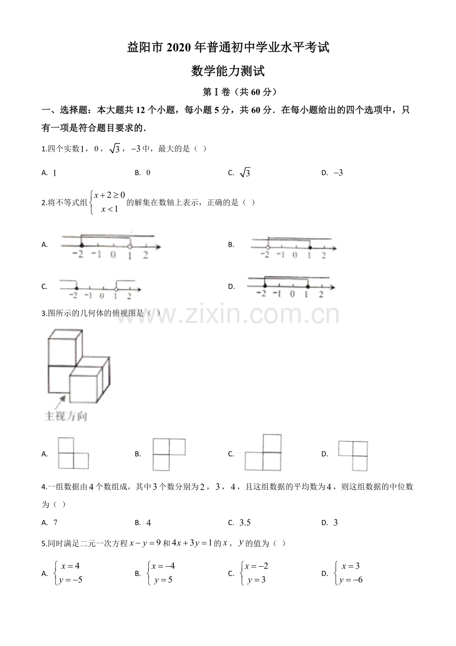 湖南省益阳市2020年中考数学试题（原卷版）.doc_第1页