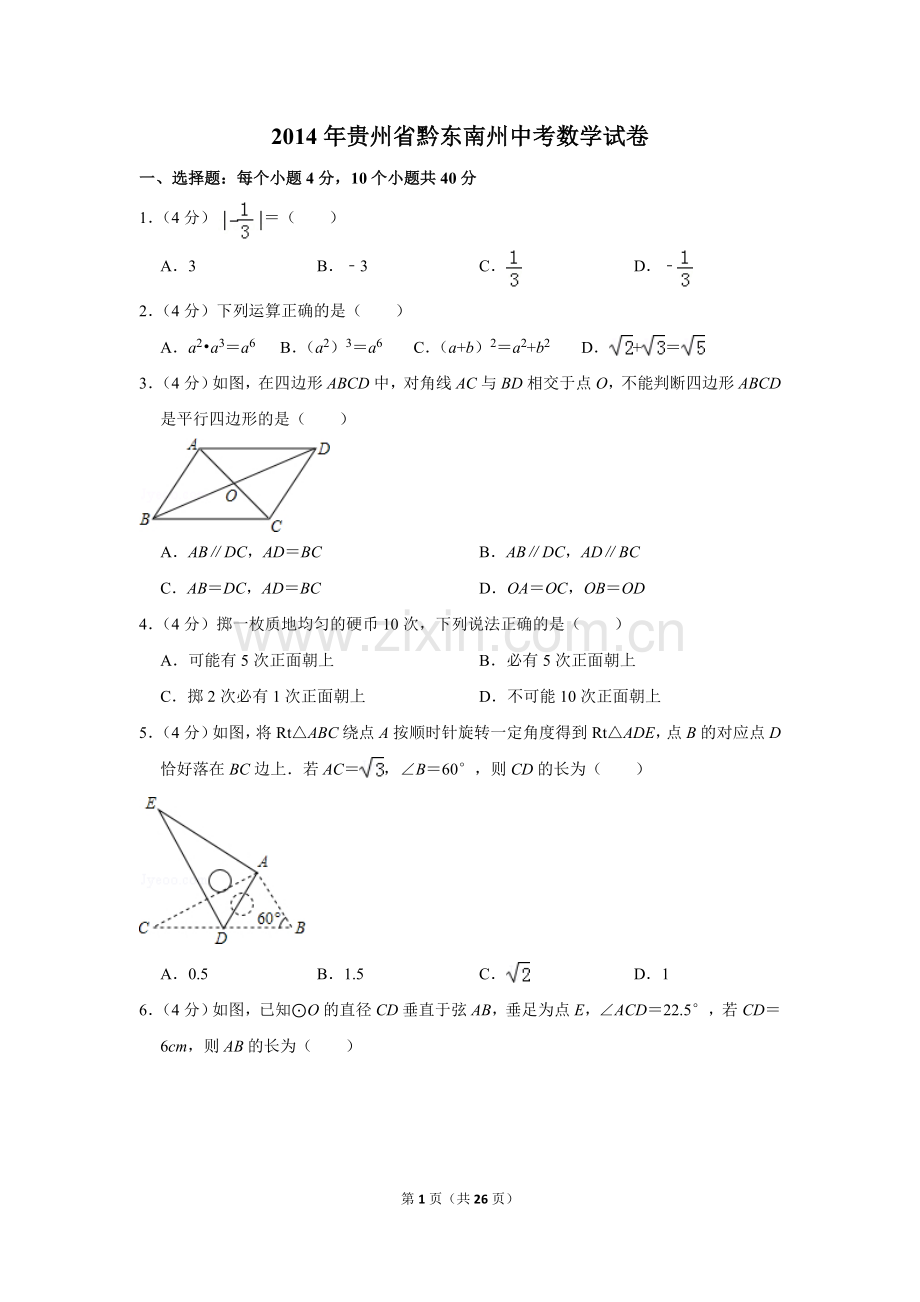 2014年贵州省黔东南州中考数学试卷（含解析版）.doc_第1页