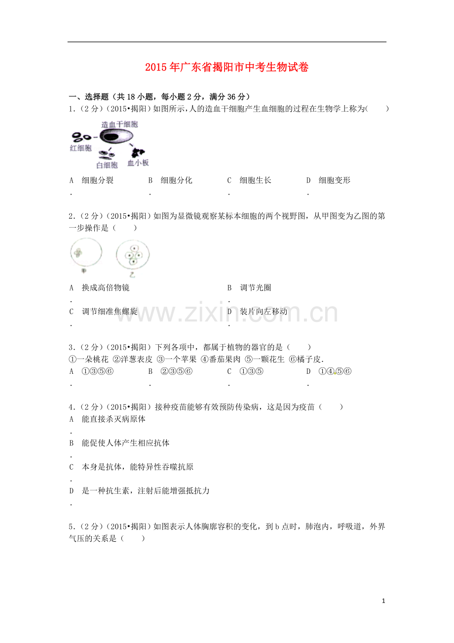 广东省揭阳市2015年中考生物真题试题（含解析）.doc_第1页