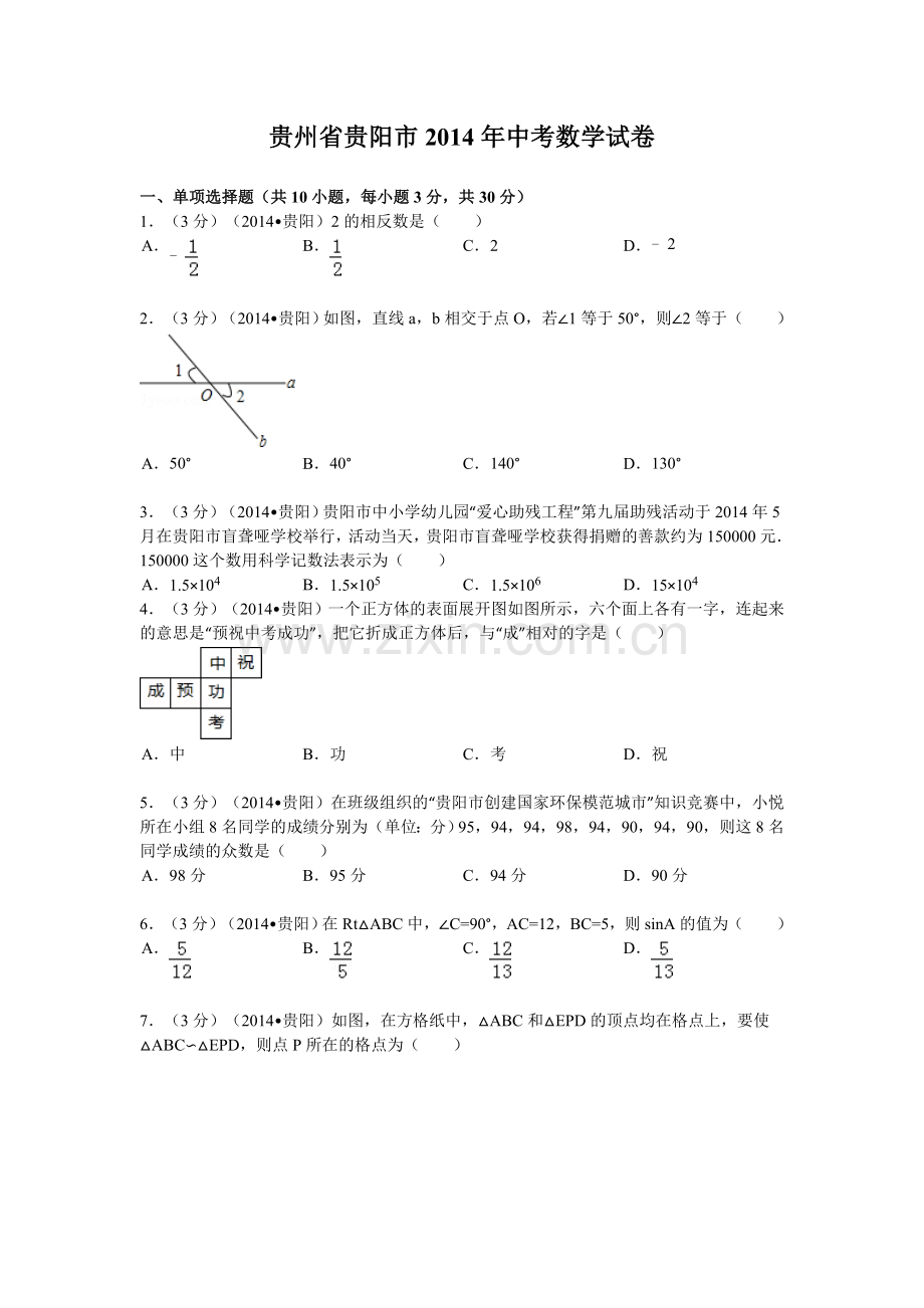 2014年贵州省贵阳市中考数学试卷及答案.doc_第1页