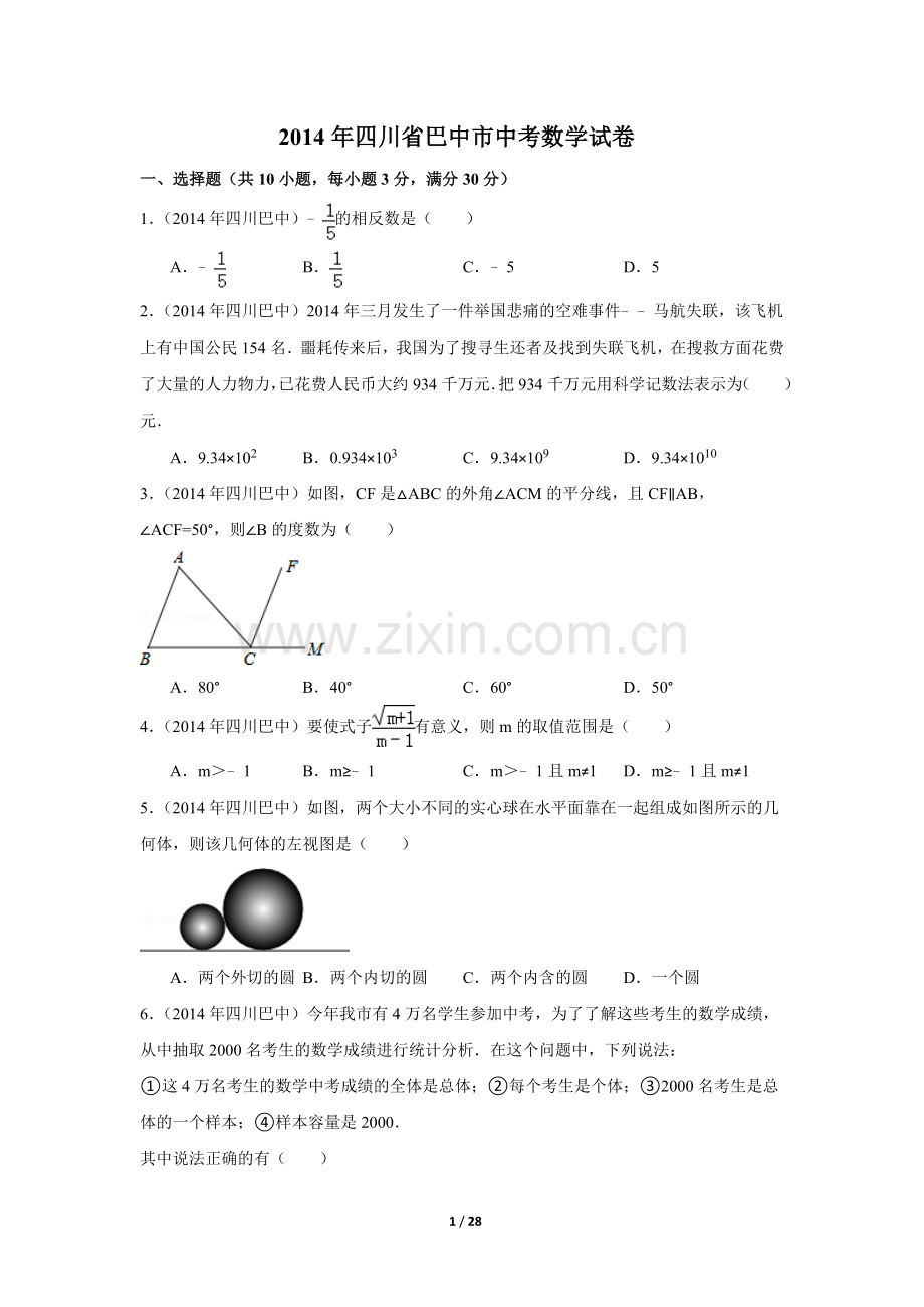 2014年四川省巴中市中考数学试卷（含解析版）.doc_第1页